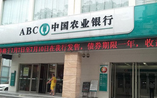 中国农业银行